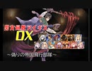 【偽りの帝国飛行部隊】男女同数アイギスDX【結月ゆかり】