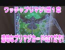 ワッチャプリマジ!第１章～透明なプリマジカードGETだぞ!～