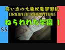 #55 思い出の九龍妖魔學園紀OOA ねらわれた学園 1【VOICEROID実況】