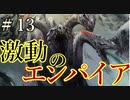 【Total War:WARHAMMER Ⅱ】激動のエンパイア＃１３：アイルハイト防衛戦【夜のお兄ちゃん実況】
