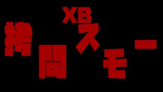 束　縛　ス　モ　 ー　XB.1