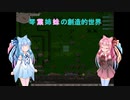 【elona_MMAh】琴葉姉妹の創造的世界　part15