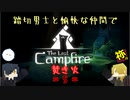 【刀剣偽実況】踏切男士と愉快な仲間でThe Last campfire 焚き火 5