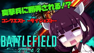 【BF2042】無謀な突撃兵のフレンドに翻弄される！ダイジェスト版 コンクエスト-Conquest-【きりたんetc実況】