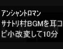 【アンシャントロマン】サナトリの村BGMをヘ長調に小改変した【耳コピ】