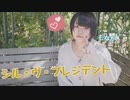 シル・ヴ・プレジデント踊ってみた【もなか】P丸様。