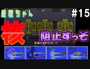 核ミサイル阻止作戦【星理ちゃん】#15