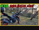#16【GSX-S125】三河湖一周するぞおおおおおおおおpart2【ゆっくり車載】