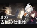 【VOICEROID実況】あかりはダッチギャングメンバーのようですpart23