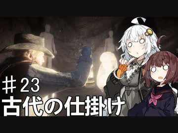 【VOICEROID実況】あかりはダッチギャングメンバーのようですpart23