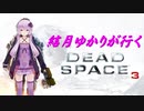 【DEAD SPACE3】結月ゆかりが行く、DeadSpace3 １駒目