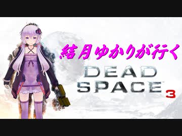 【DEAD SPACE3】結月ゆかりが行く、DeadSpace3 １駒目