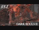 【初見実況】ゲーム下手がダークソウルⅢもクリアするまで その５１【DARK SOULSⅢ 】