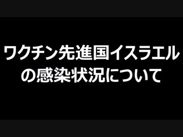 ワクチン先進国イスラエルの感染状況について