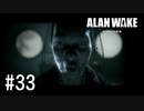 【ゆっくり実況】Alan Wake Remastered その33