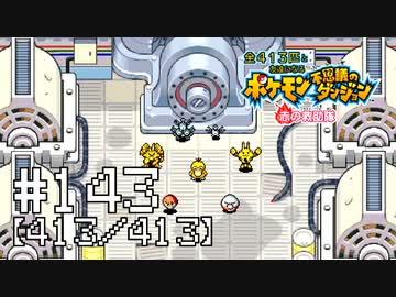【実況】全413匹と友達になるポケモン不思議のダンジョン(赤) #143【413/413】