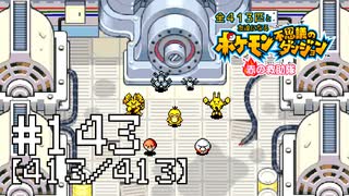 【実況】全413匹と友達になるポケモン不思議のダンジョン(赤) #143【413/413】