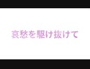 哀愁を駆け抜けて【SQUARE SIXTEEN】