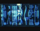 【歌ってみた】絶え間なく藍色 covered by 一追やす