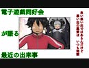 電子遊戯同好会が語る最近の出来事94