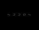 ヘタレソング作ってみました オリジナル曲 『ココロ』