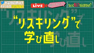 “リスキリング”で学び直し