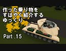 【Stormworks】すばやく紹介するゆっくりpart15（Archer）【ゆっくり実況】