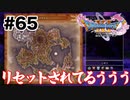 ルーラリセット事件【DQ11s】#65