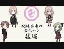 #2【クトゥルフTRPG】おつまみTRPG『絶海孤島のセイレーン』　後編