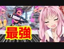 【スプラトゥーン2】強さと使いやすさを兼ね備えている武器といえばこれ!!【ボイスロイド／VOICEROID実況】