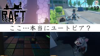 【RAFT】ここ…本当にユートピア？　５人で漂流する＃19【ふらっとシェア】