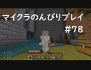 【マイクラ】のんびりプレイ #78