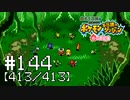 【実況】全413匹と友達になるポケモン不思議のダンジョン(赤) #144【413/413】