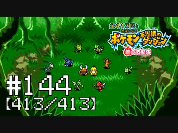 【実況】全413匹と友達になるポケモン不思議のダンジョン(赤) #144【413/413】