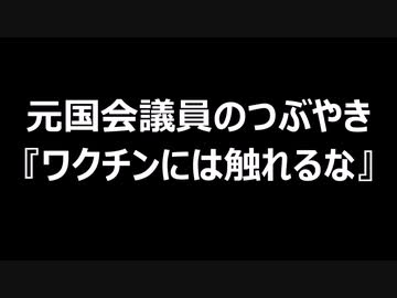 元国会議員のつぶやき『ワクチンには触れるな』