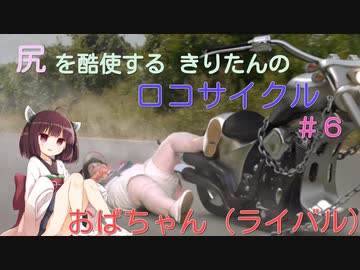 尻を酷使するきりたんのロコサイクル【6】