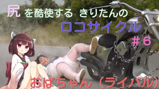 尻を酷使するきりたんのロコサイクル【6】