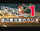 俺より視聴者少ない奴おる？？底辺中の底辺ゲーム実況者の現実を話すラジオ