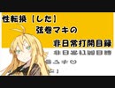 【VOICEROID劇場】性転換「した」弦巻マキの非日常打開目録【第9章】