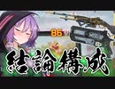 【Apex Legends】無許可発砲APEX #26【VOICEROID実況】