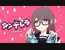 シンデレラ - DECO*27 / 歌ってみた【さくれ】