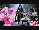 【初めてのフロムゲー】たすけて有識者！ 完全初見Bloodborne #01【VTuber】