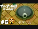 【ゼルダの伝説】どう見ても弱点目だろ【夢をみる島】#6