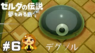 【ゼルダの伝説】どう見ても弱点目だろ【夢をみる島】#6