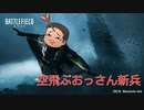 【ゆっくり】またまた懲りずに戦場に舞い降りたおっさん新兵【BF2042】