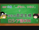 ゆっくり語学解説：ロシア語#36「生格③нет 生格」