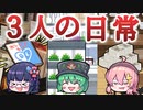【ゆっくり茶番】3人の日常