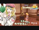 実況■ルーンファクトリー5 それゆけカブ奴隷　Part94【ネタバレあり】
