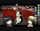 完全初見がダンロン全力読み実況！【ダンガンロンパ】#5