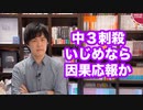 弥富市の中３刺殺事件、いじめなら「因果応報」か？